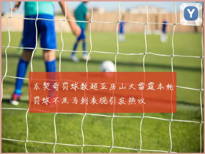 东契奇罚球数超亚历山大雷霆本轮罚球不及马刺表现引发热议