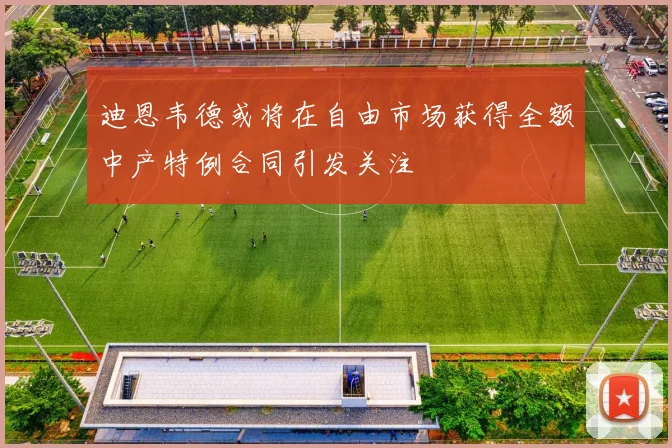 迪恩韦德或将在自由市场获得全额中产特例合同引发关注