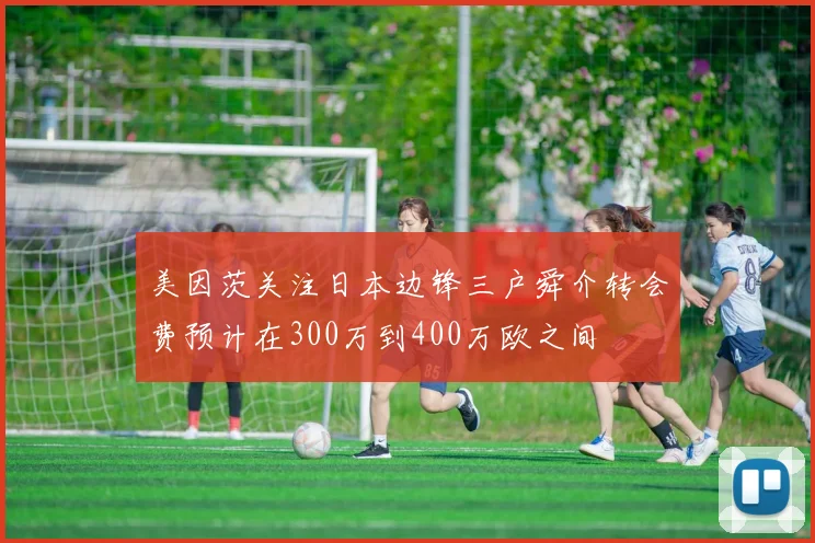 美因茨关注日本边锋三户舜介转会费预计在300万到400万欧之间